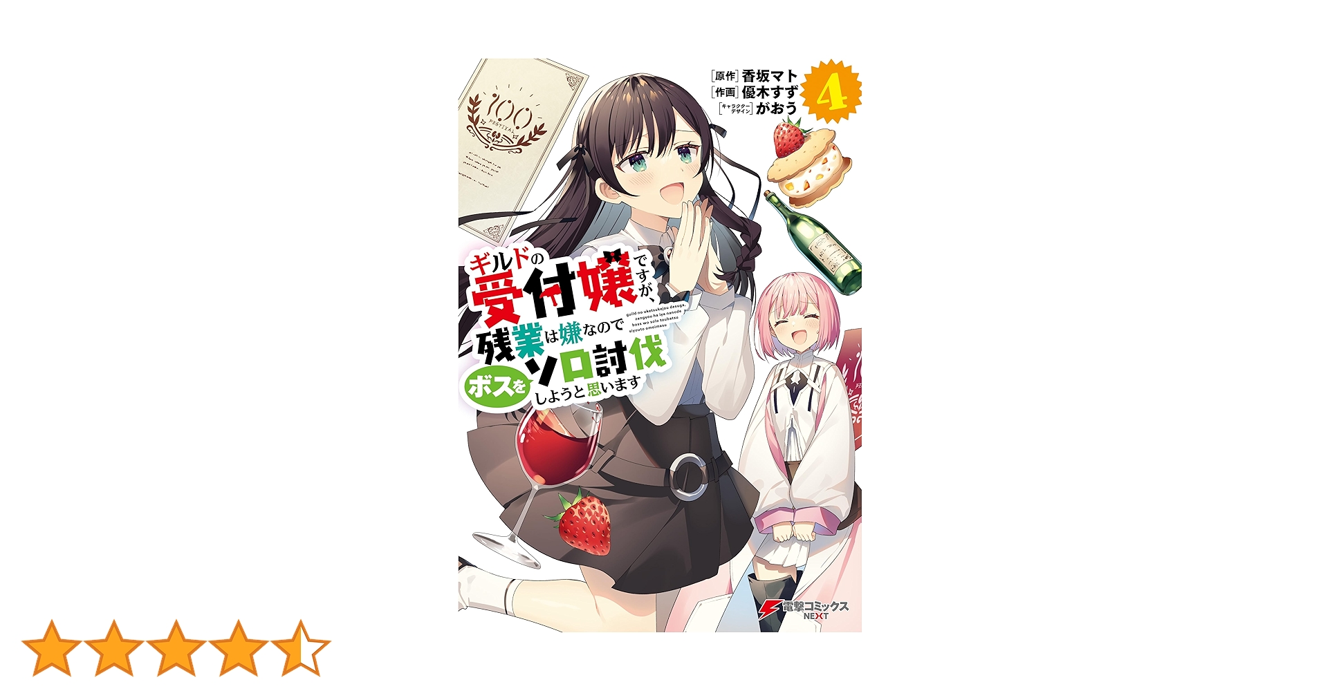 ギルドの受付嬢ですが,残業は嫌なのでボスをソロ討伐しようと思います 1～4巻 ギルドの受付嬢ですが、残業は嫌なのでボスをソロ討伐しようと